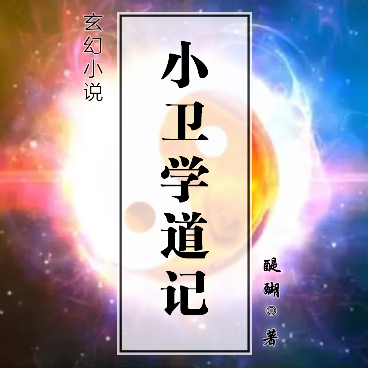 玄幻小说《小卫学道记》